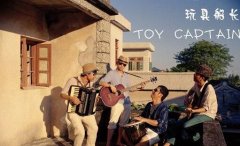 玩具船长乐队资料微博 中国农民歌会《兄台，你近来好吗》歌词