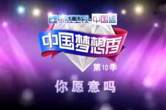 中国梦想秀第十季什么时候播出更新时间 梦想秀第十季报名电话地址 