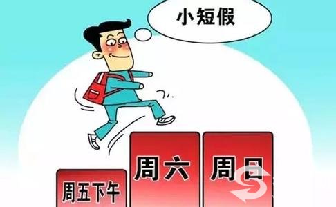 2.5天休假(小短假)是什么意思