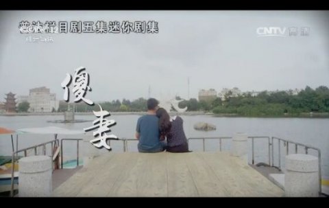 普法栏目剧傻妻第2集剧情 贺连石送吴欣然回城
