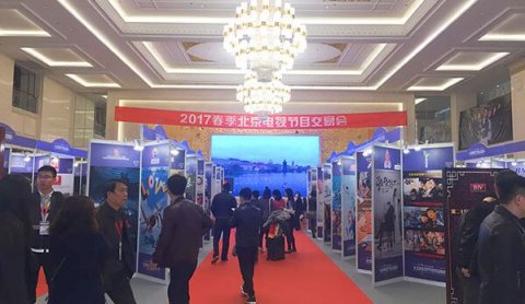 2017春季北京电视节目交易会开幕 900部电视节目集体亮相