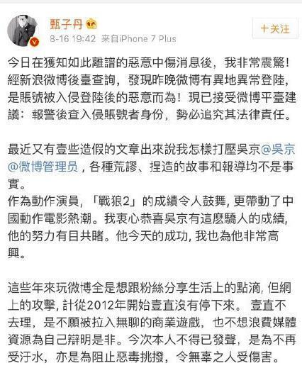 吴京回应中戏老师质疑  甄子丹否认点赞吴京称“微博被盗号”