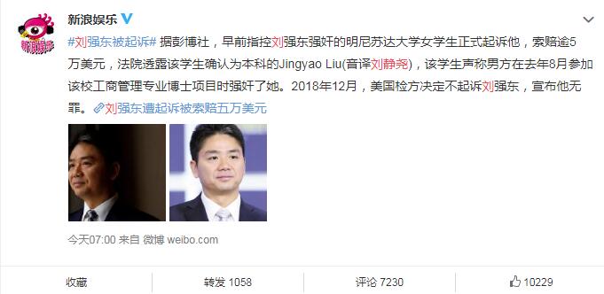 刘强东再因性侵案被起诉 受害者刘静尧再发声控诉刘强东和京东