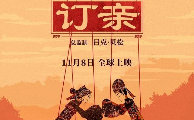电影《订亲》定档11月8日网友期待 电影中国风定档海报曝光
