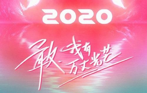 《创造营2020》官宣选手名单曝光 微博主视觉海报引热议