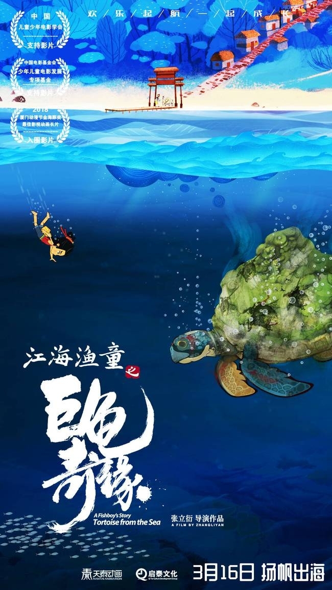 《江海渔童之巨龟奇缘》好拍档海报 打造“最中国”