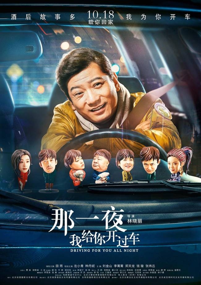 《那一夜，我给你开过车》院线推介会全片放映 10.18黑马来袭