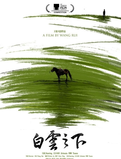《白云之下》：唯一入围2019东京电影节主竞赛单元华语片