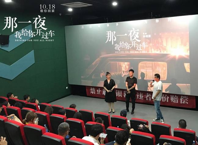 《那一夜，我给你开过车》院线推介会全片放映 10.18黑马来袭