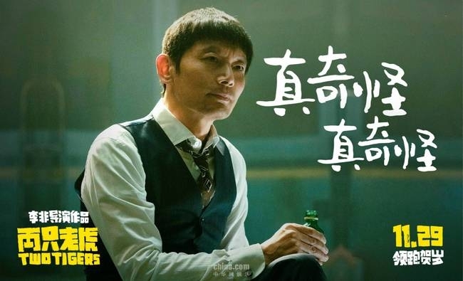 贺岁档电影《两只老虎》定档11月29日 葛优乔杉赵薇首度合作