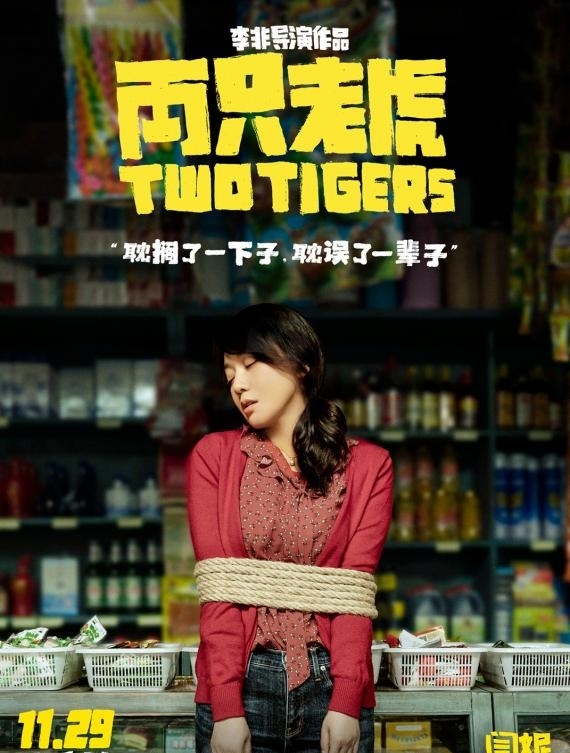 葛优赵薇闫妮引期待 《两只老虎》全员被绑从容不迫笑对生活
