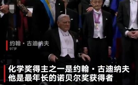 2019诺贝尔奖最年长得主坐轮椅领奖 97岁奉献在实验室的一生