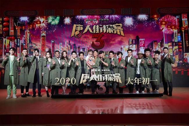 《唐人街探案3》北京首映 尚语贤化身KIKO重磅回归