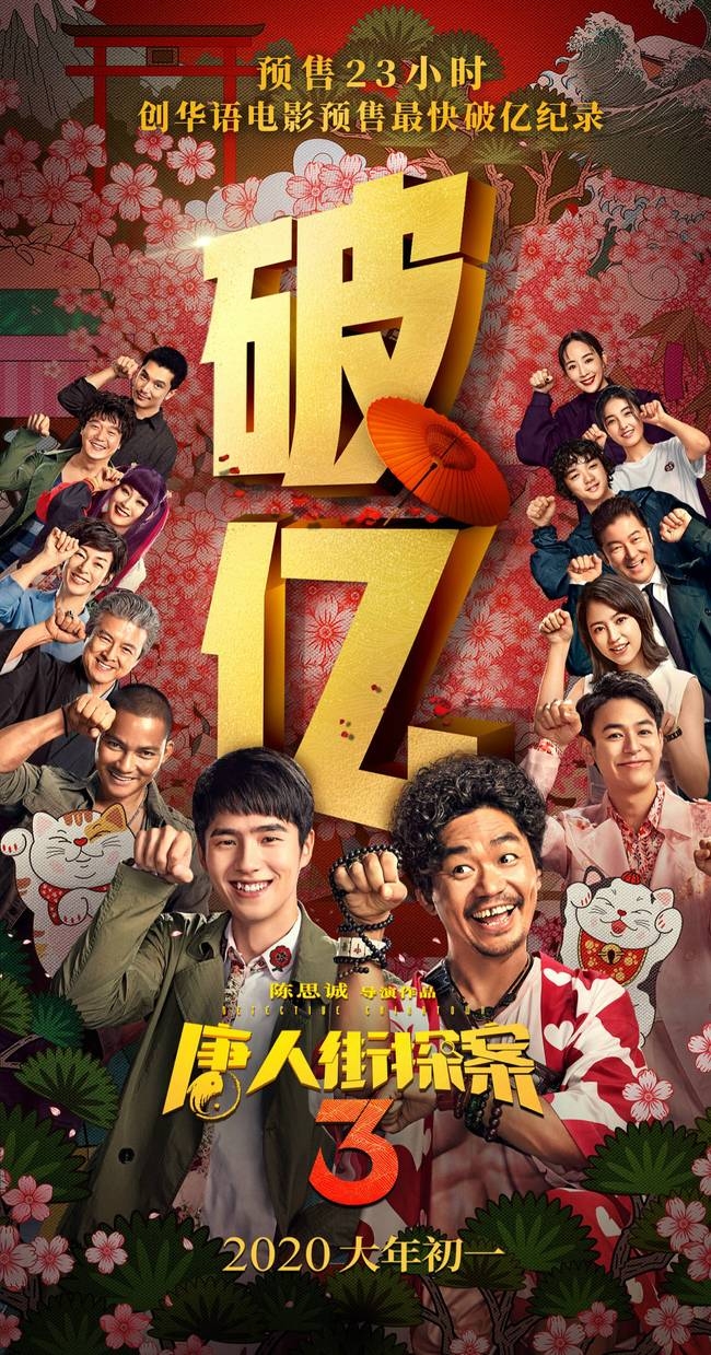 《唐探3》创华语影史预售最快破亿记录！