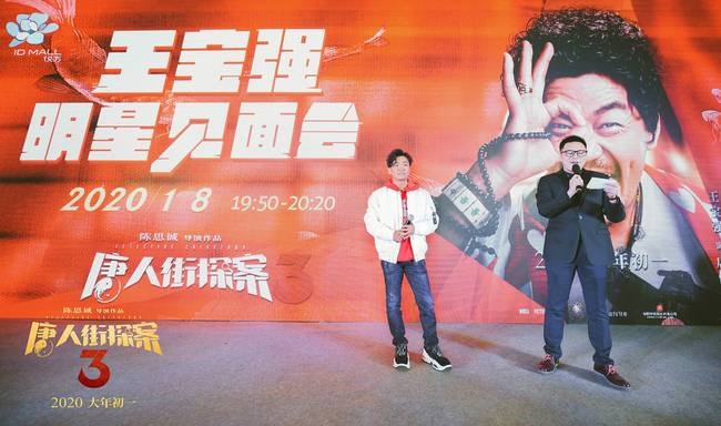 《唐人街探案3》获年度最受期待电影奖 王宝强合肥路演