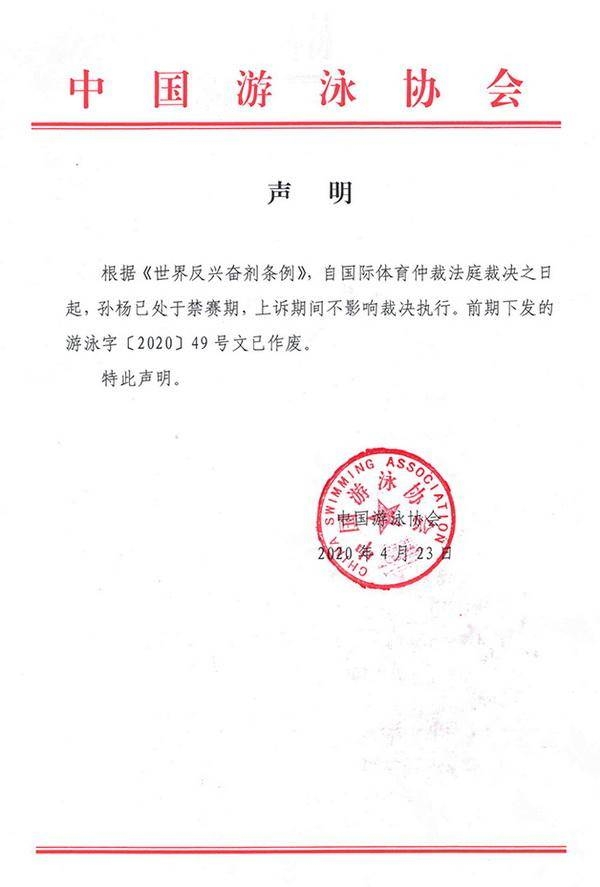 中国游泳协会：孙杨已处于禁赛期，此前集训名单作废