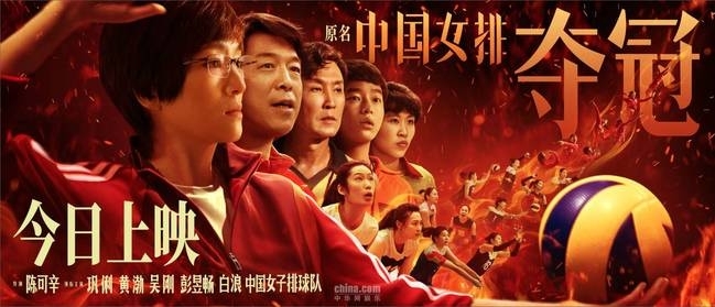 电影《夺冠》票房破亿 为中国女排助威