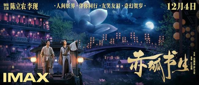 《赤狐书生》IMAX海报正式发布 陈立农李现身处美景陷阱