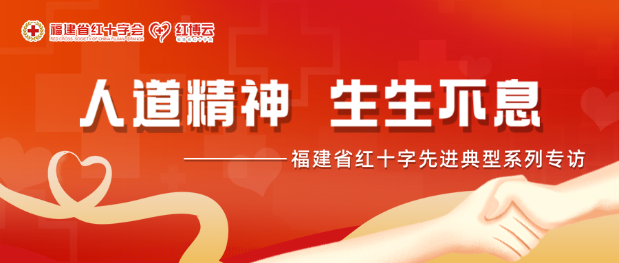 福建省红十字先进典型系列专访⑩ | 一场关于爱与重生的生命接力