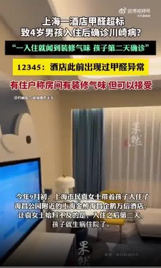 4岁男孩入住酒店后确诊川崎病 12345：酒店此前出现过甲醛异常