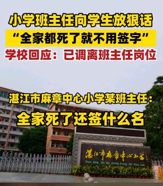 班主任放狠话:全家都死了就不用签字，学校回应并调整教师职务