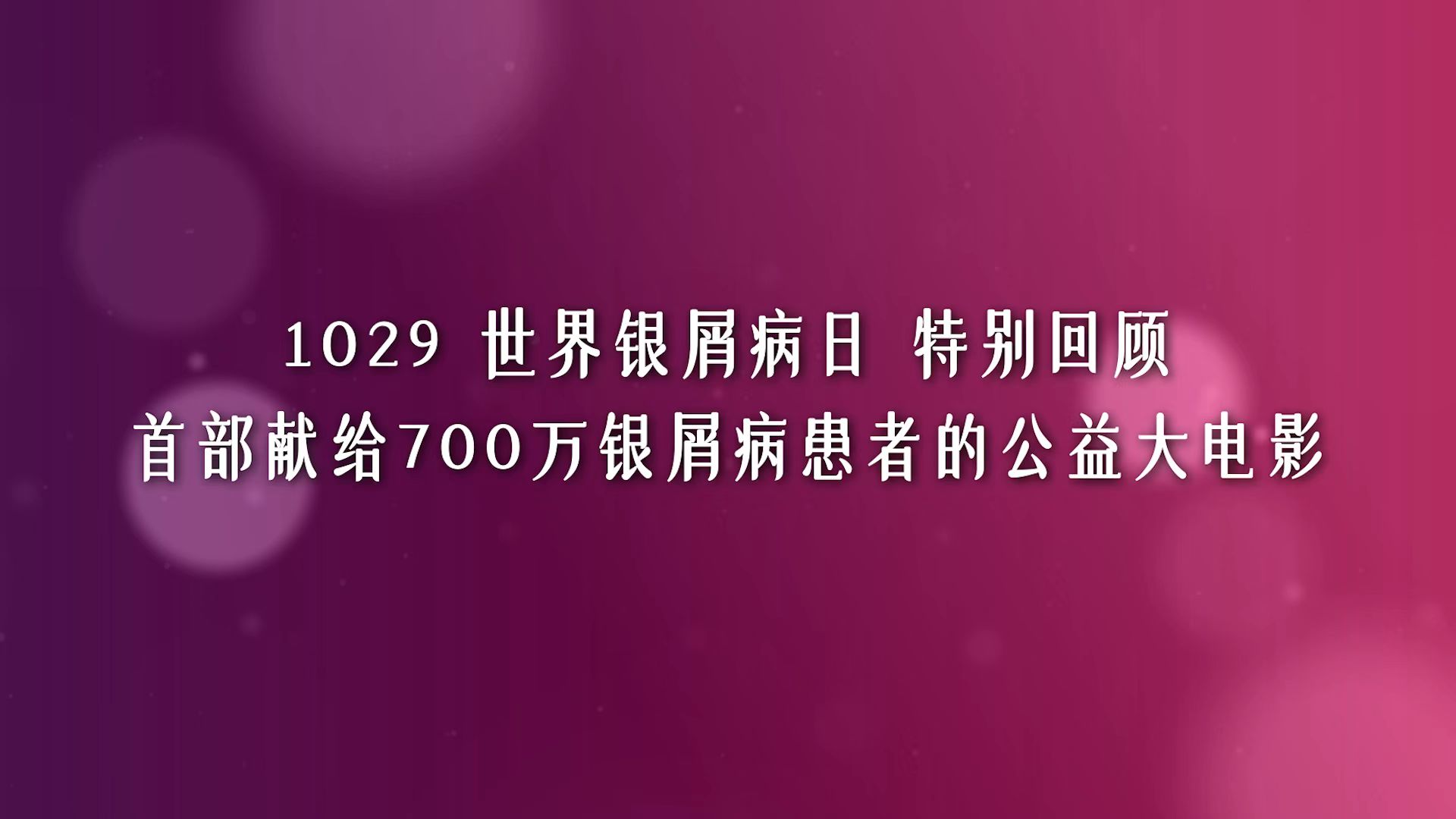 世界银屑病日 | 与您温情回顾首部公益大电影，一起银回365天