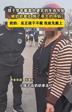 奶奶把外婆给娃的金吊坠熔了自己戴 奶奶：反正孩子不戴，我就先戴上