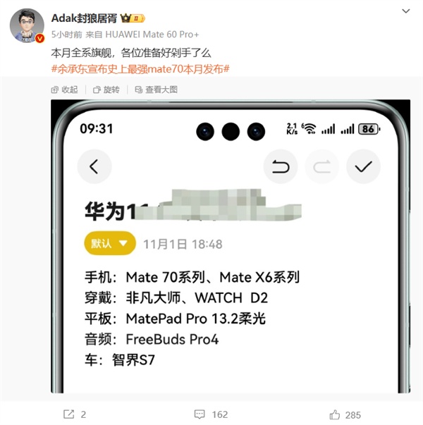 不止Mate 70！华为11月新品大爆发！