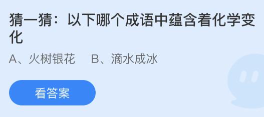 以下哪个成语中蕴含着化学变化？蚂蚁庄园11.5今日最新答案