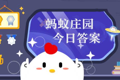 蚂蚁庄园11月5日今日答案最新 蚂蚁庄园11.5答案汇总大全