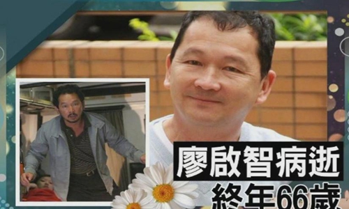 廖启智因胃癌去世 有透露是在家人的陪伴中离开