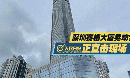 深圳高楼晃动原因是什么 专家称华强北赛格大楼或是共振现象