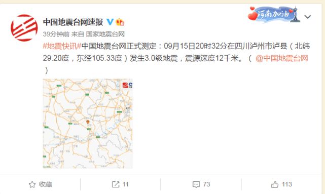 四川泸县6级地震已致3死88伤 多地电视弹窗地震倒计时