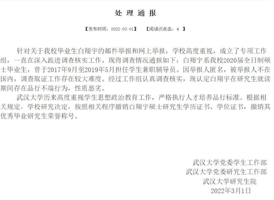 武汉大学白翔宇拍摄女生不雅照事件详情 被撤销硕士学位