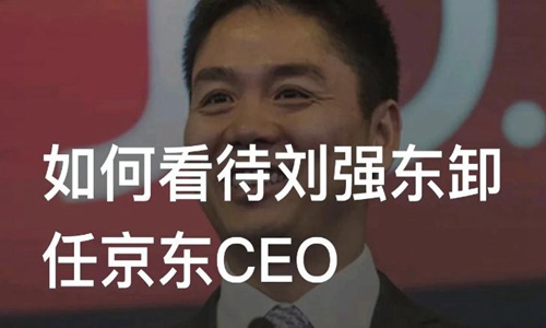 如何看待刘强东卸任京东CEO 东哥提前“毕业”是被裁了吗